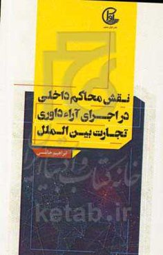 نقش محاکمه داخلی در اجرای آراء داوری تجارت بین‌الملل