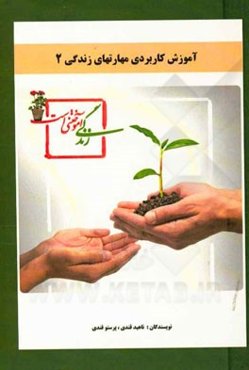 راهنمای آموزش کاربردی مهارت‌های زندگی برای مشاوران آموزش و پرورش