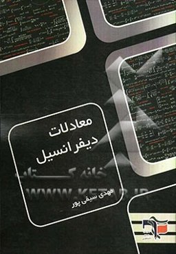 معادلات دیفرانسیل