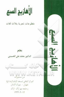 Seven melodies (in three languages)