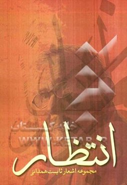 انتظار: مجموعه اشعار ثابت همدانی