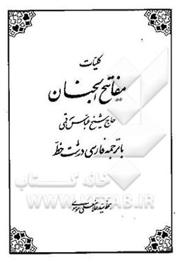 کلیات مفاتیح الجنان با ترجمه فارسی درشت خط