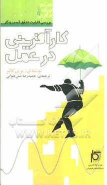 کارآفرینی در عمل: مطالعه‌ای در تحقق‌پذیری کسب و کار