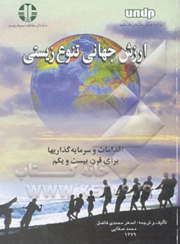 ارزش جهانی تنوع زیستی: اقدامات و سرمایه‌گذاریها برای قرن بیست‌ویکم