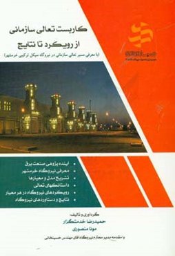 کاربست تعالی سازمانی از رویکرد تا نتایج (در نیروگاه سیکل ترکیبی خرمشهر)