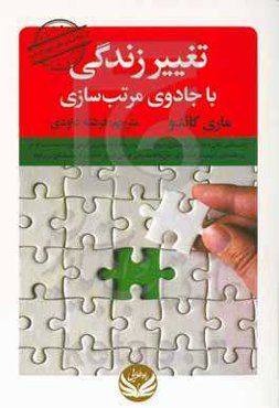 تغییر زندگی با جادوی مرتب‌سازی: هنر ژاپنی‌ها در نظم و ترتیب دادن خانه