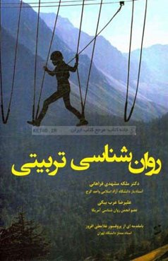 روان‌شناسی تربیتی