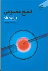 تلقیح مصنوعی در آینه فقه