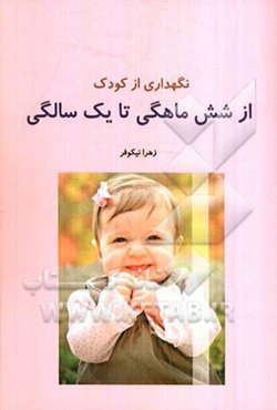 نگهداری کودک از شش ماهگی تا یک سالگی