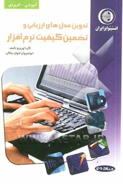 تدوین مدل‌های ارزیابی و تضمین کیفیت نرم‌افزار