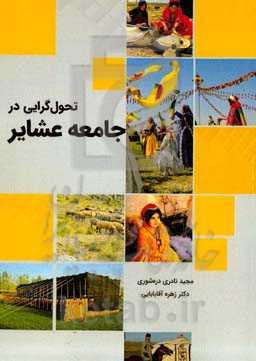 تحول‌گرایی در جامعه عشایر