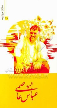 شهید عباس عاصمی