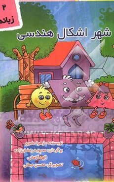 شهر اشکال هندسی