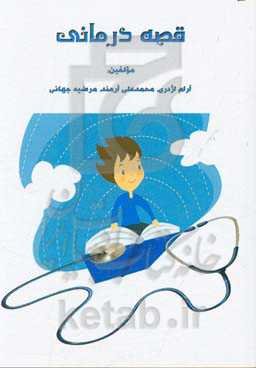 قصه‌درمانی