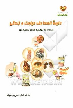 دایره‌المعارف دیابت و زندگی: کاملترین مجموعه راه کارهای درمان و پیشگیری علمی، پزشکی و تغذیه‌ای