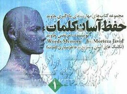 حفظ آسان کلمات