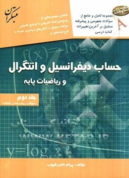 گنجینه‌ی آزمون‌های طبقه‌بندی شده تالیفی حساب دیفرانسیل و انتگرال و ریاضیات پایه
