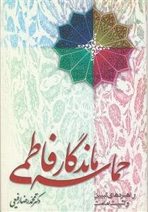حماسه ماندگار فاطمی: راهبردهای تبیین و تثبیت امامت