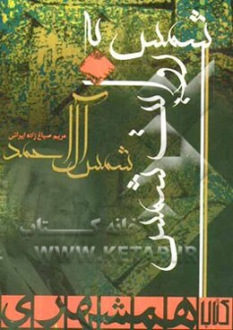 شمس به روایت شمس