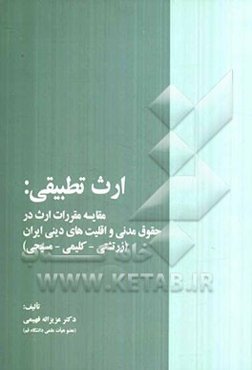 ارث تطبیقی: مقایسه مقررات ارث در حقوق مدنی و اقلیت‌های دینی ایران (زرتشتی - کلیمی - مسیحی)