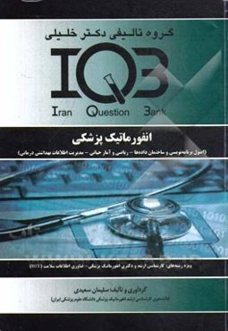 انفورماتیک پزشکی (اصول برنامه‌نویسی و ساختمان داده‌ها - ریاضی و آمار حیاتی - مدیریت اطلاعات بهداشتی درمانی)