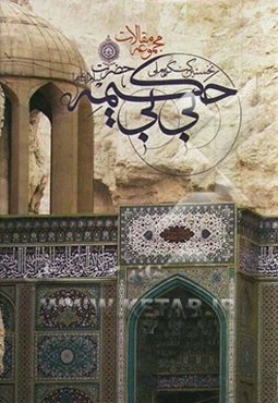 نخستین کنگره ملی حضرت بی‌بی حکیمه (س) (مجموعه مقالات)