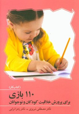 110 بازی برای پرورش خلاقیت کودکان و نوجوانان (کتاب کار)
