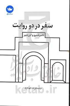 سفر در دو روایت: ناصرخسرو و ابن‌جبیر