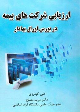 ‏‫ارزیابی شرکت‌های بیمه در بورس اوراق بهادار