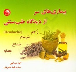 بیماری‌های سر از دیدگاه طب سنتی: زکام - سرسام - صداع - عصابه
