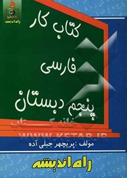 کتاب کار فارسی پنجم دبستان