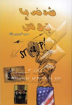 شوخی با بوش