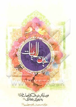 عین الحیات: وصایای رسول گرامی اسلام به ابوذر غفاری