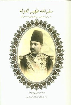 سفرنامه ظهیرالدوله به فرنگ