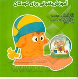 آموزش باغبانی برای کودکان