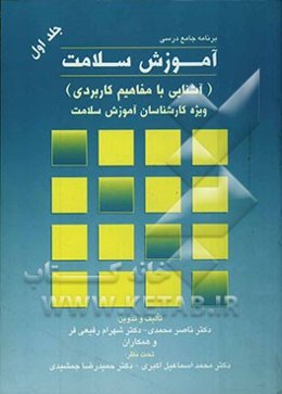 برنامه جامع درسی آموزش سلامت (آشنایی با مفاهیم کاربردی): ویژه کارشناسان آموزش سلامت