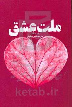 ملت عشق (شریعت عشق)