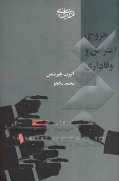 خروج، اعتراض و وفاداری