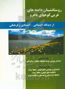 روستانشینان دامنه‌های غربی کوههای باغرو (از دیدگاه اجتماعی - اقتصادی و فرهنگی)