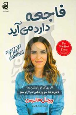 فاجعه دارد می‌آید: وقتی زندگی‌ات از هم پاشید، خودت را جمع‌ وجور کن