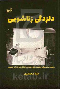 دلزدگی زناشویی