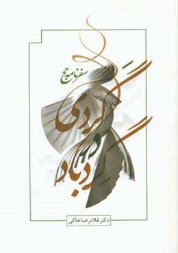 گردی در گردباد (سفرنامه‌ی حج)