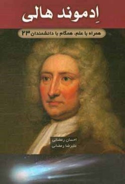 ادموند هالی