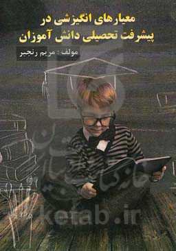 معیارهای انگیزشی در پیشرفت تحصیلی دانش‌آموزان