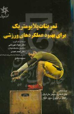 تمرینات پلایومتریک برای بهبود عملکردهای ورزشی