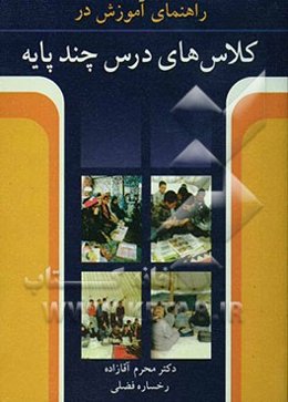 راهنمای آموزش در کلاس‌های درس چند پایه