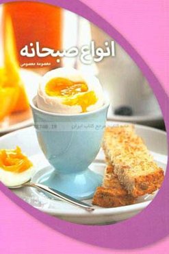 انواع صبحانه