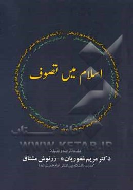 اسلام مین تصوف: شیخ ابوسعید ابوالخیر کی عرفان په اک نظر
