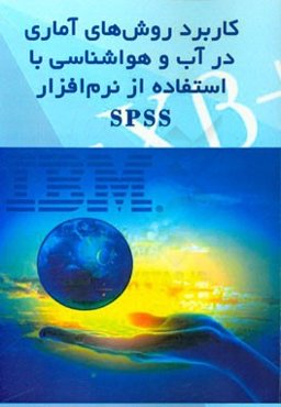 کاربرد روش‌های آماری در آب و هواشناسی با استفاده از نرم‌افزار SPSS