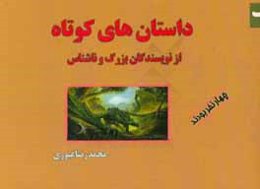 داستان‌های کوتاه از نویسندگان بزرگ و ناشناس 6